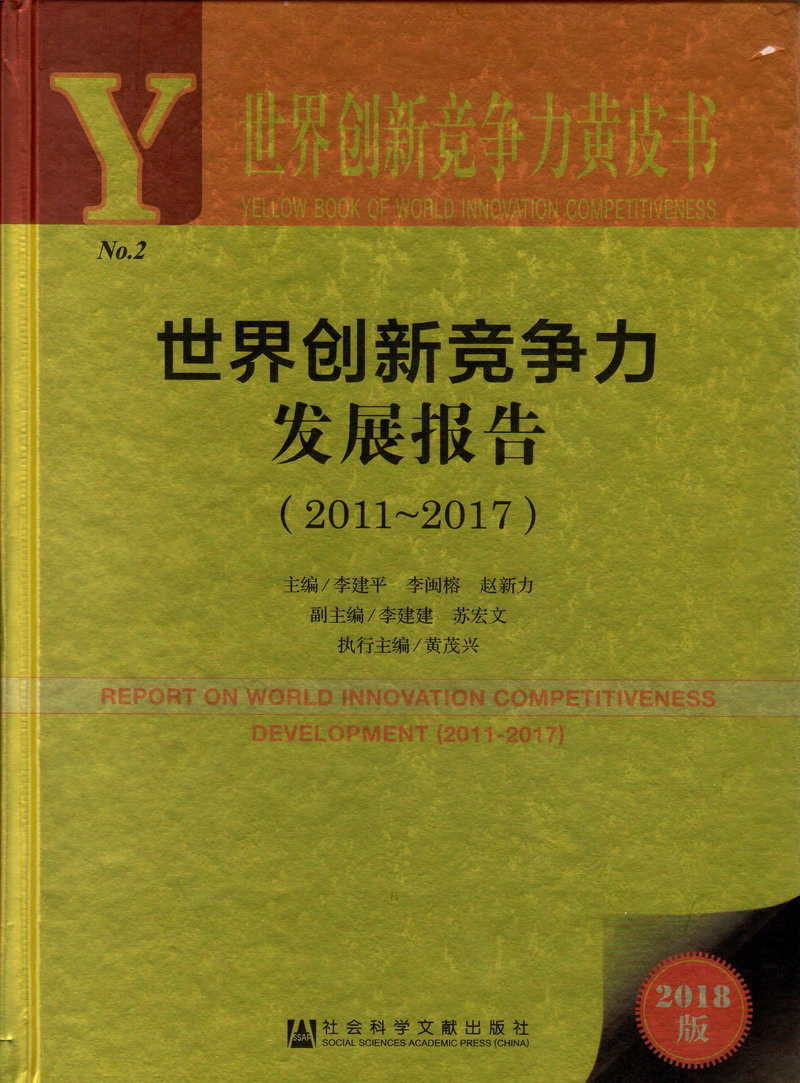 操逼,女厕所逼世界创新竞争力发展报告（2011-2017）